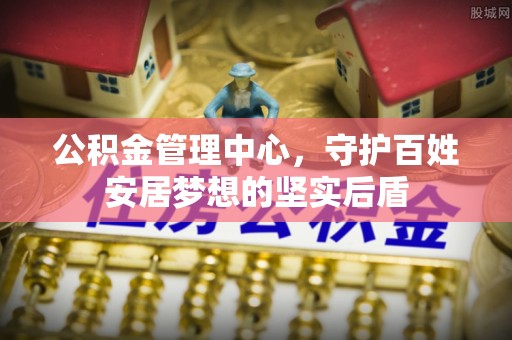 翠屏公积金管理中心，守护百姓安居梦想的坚实后盾