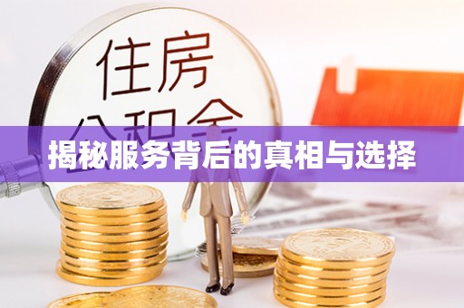 翠屏揭秘服务背后的真相与选择