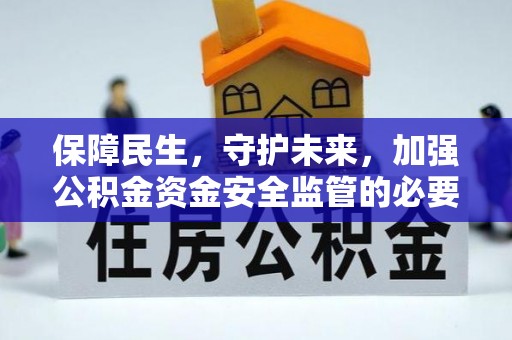 翠屏保障民生，守护未来，加强公积金资金安全监管的必要性与实践