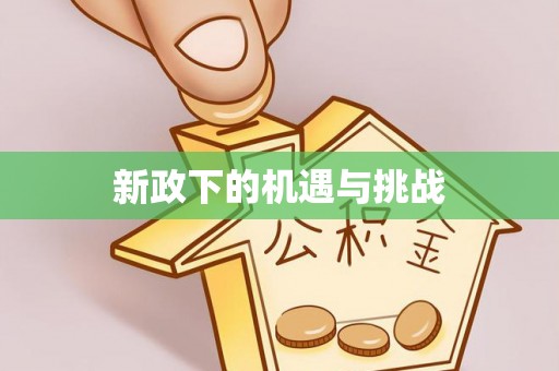 翠屏新政下的机遇与挑战