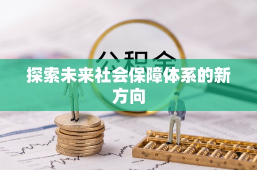 翠屏探索未来社会保障体系的新方向