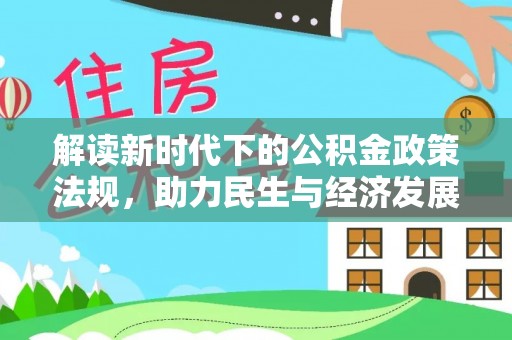 翠屏解读新时代下的公积金政策法规，助力民生与经济发展
