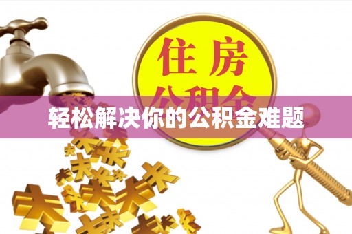 翠屏轻松解决你的公积金难题