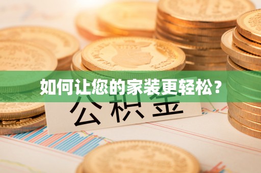 翠屏如何让您的家装更轻松？