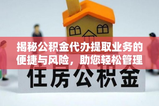 翠屏揭秘公积金代办提取业务的便捷与风险，助您轻松管理财务