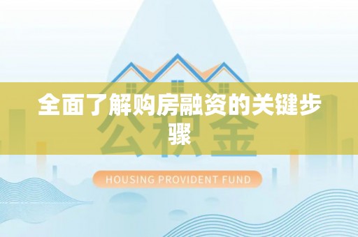 翠屏全面了解购房融资的关键步骤