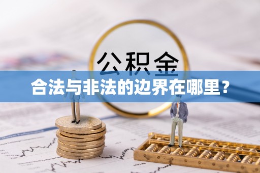翠屏合法与非法的边界在哪里？