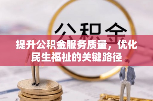 翠屏提升公积金服务质量，优化民生福祉的关键路径