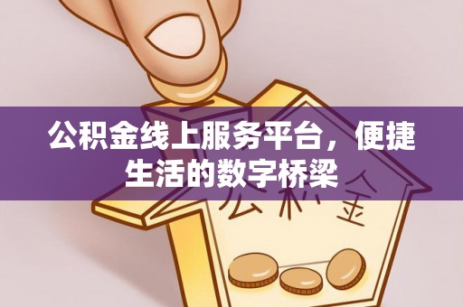 翠屏公积金线上服务平台，便捷生活的数字桥梁