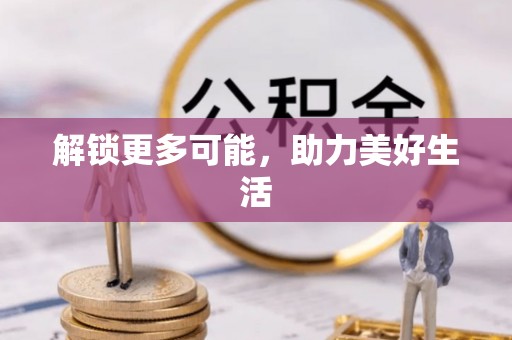 翠屏解锁更多可能，助力美好生活