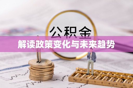 翠屏解读政策变化与未来趋势