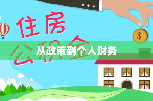 翠屏从政策到个人财务