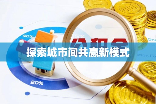 翠屏探索城市间共赢新模式