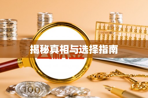 翠屏揭秘真相与选择指南
