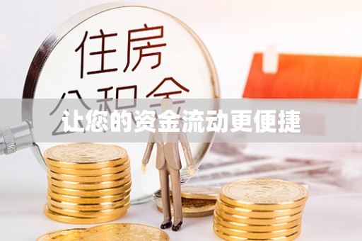 翠屏让您的资金流动更便捷