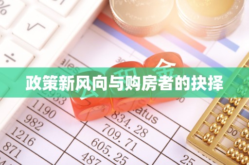 翠屏政策新风向与购房者的抉择