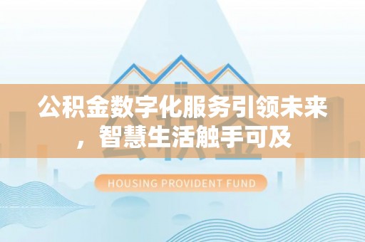 翠屏公积金数字化服务引领未来，智慧生活触手可及