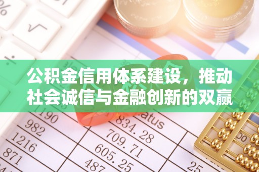 翠屏公积金信用体系建设，推动社会诚信与金融创新的双赢之道