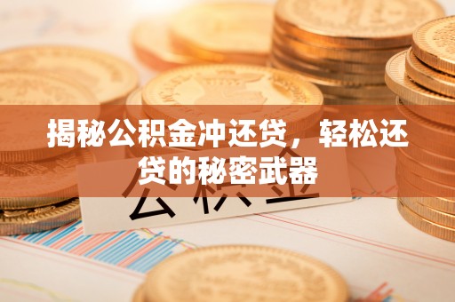 翠屏揭秘公积金冲还贷，轻松还贷的秘密武器