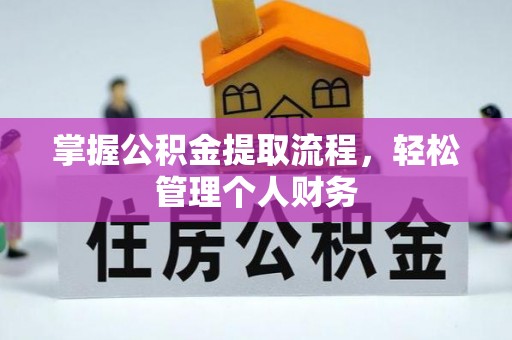 翠屏掌握公积金提取流程，轻松管理个人财务