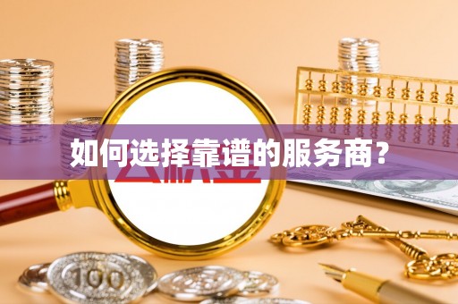 翠屏如何选择靠谱的服务商？