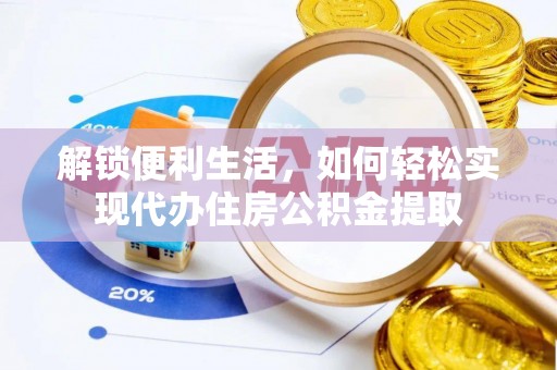 翠屏解锁便利生活，如何轻松实现代办住房公积金提取