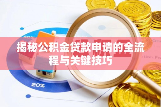 翠屏揭秘公积金贷款申请的全流程与关键技巧