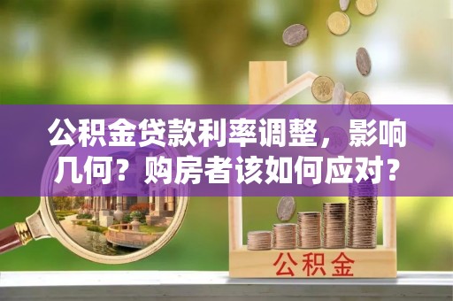 翠屏公积金贷款利率调整，影响几何？购房者该如何应对？