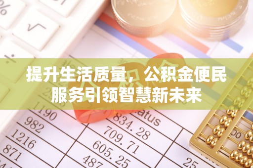 翠屏提升生活质量，公积金便民服务引领智慧新未来