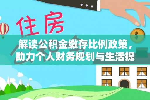 翠屏解读公积金缴存比例政策，助力个人财务规划与生活提升