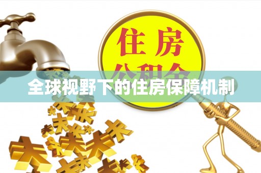 翠屏全球视野下的住房保障机制