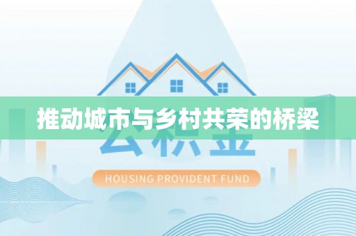 翠屏推动城市与乡村共荣的桥梁