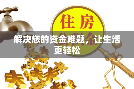 翠屏解决您的资金难题，让生活更轻松