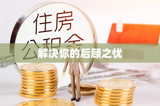 翠屏解决你的后顾之忧
