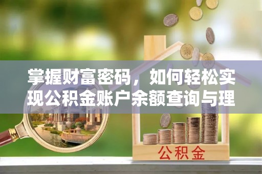 翠屏掌握财富密码，如何轻松实现公积金账户余额查询与理财规划