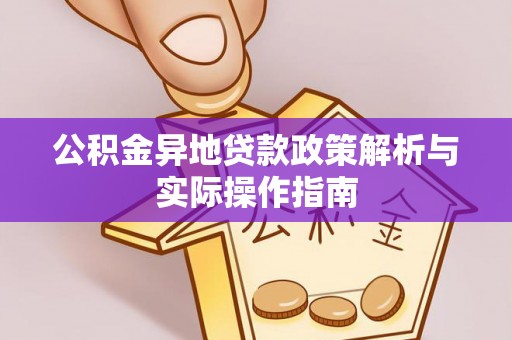 翠屏公积金异地贷款政策解析与实际操作指南