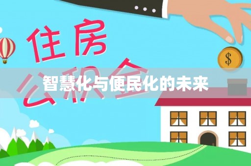 翠屏智慧化与便民化的未来