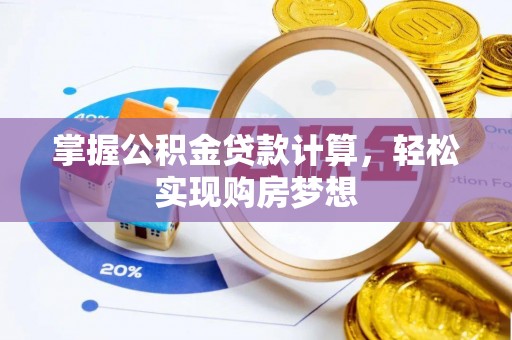 翠屏掌握公积金贷款计算，轻松实现购房梦想