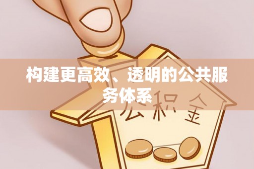 翠屏构建更高效、透明的公共服务体系