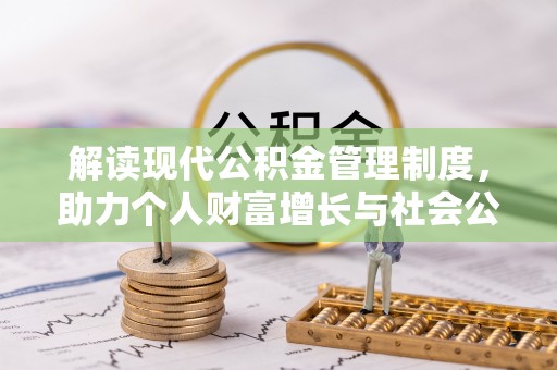 翠屏解读现代公积金管理制度，助力个人财富增长与社会公平