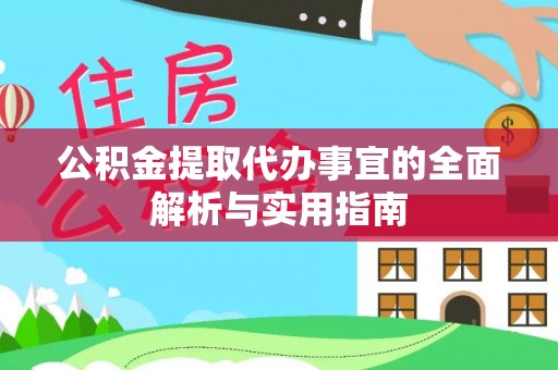 翠屏公积金提取代办事宜的全面解析与实用指南