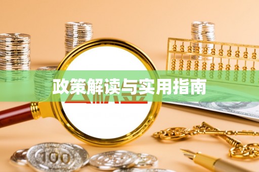 翠屏政策解读与实用指南