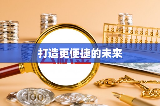 翠屏打造更便捷的未来