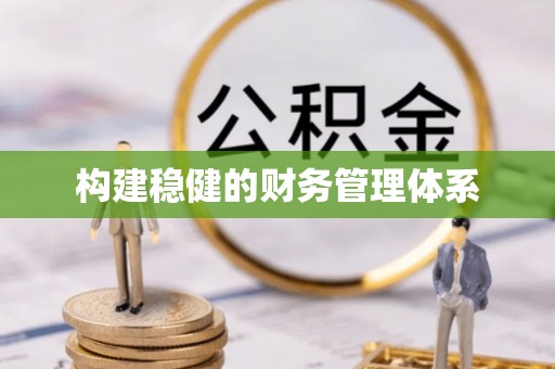 翠屏构建稳健的财务管理体系