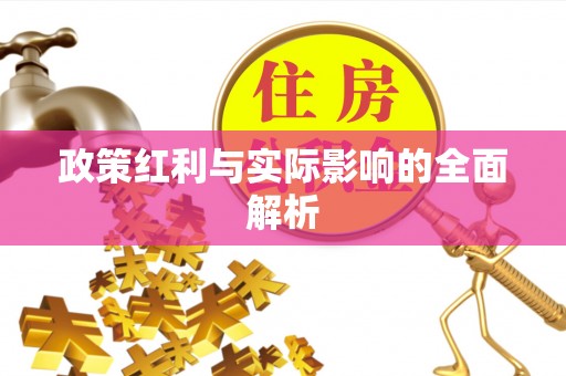 翠屏政策红利与实际影响的全面解析