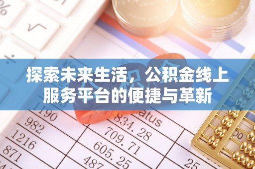 翠屏探索未来生活，公积金线上服务平台的便捷与革新