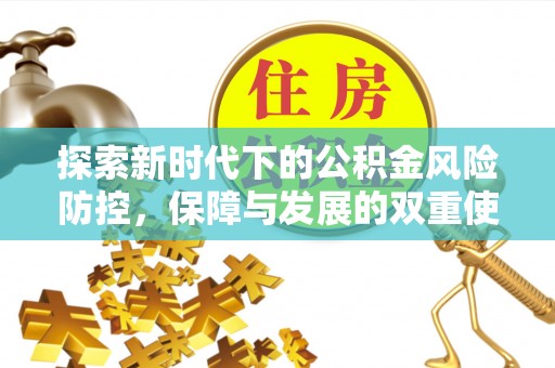 翠屏探索新时代下的公积金风险防控，保障与发展的双重使命
