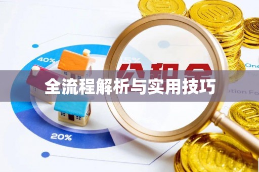 翠屏全流程解析与实用技巧