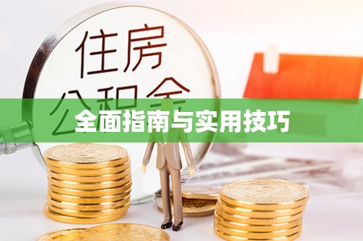 翠屏全面指南与实用技巧