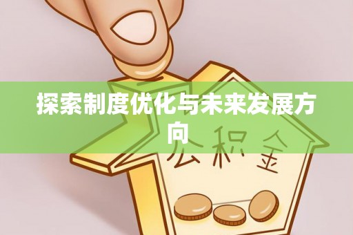 翠屏探索制度优化与未来发展方向
